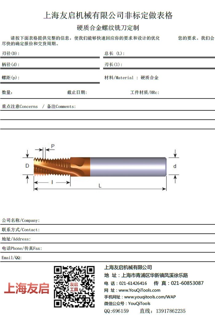 非標(biāo)刀具 硬質(zhì)合金螺紋銑刀定制表